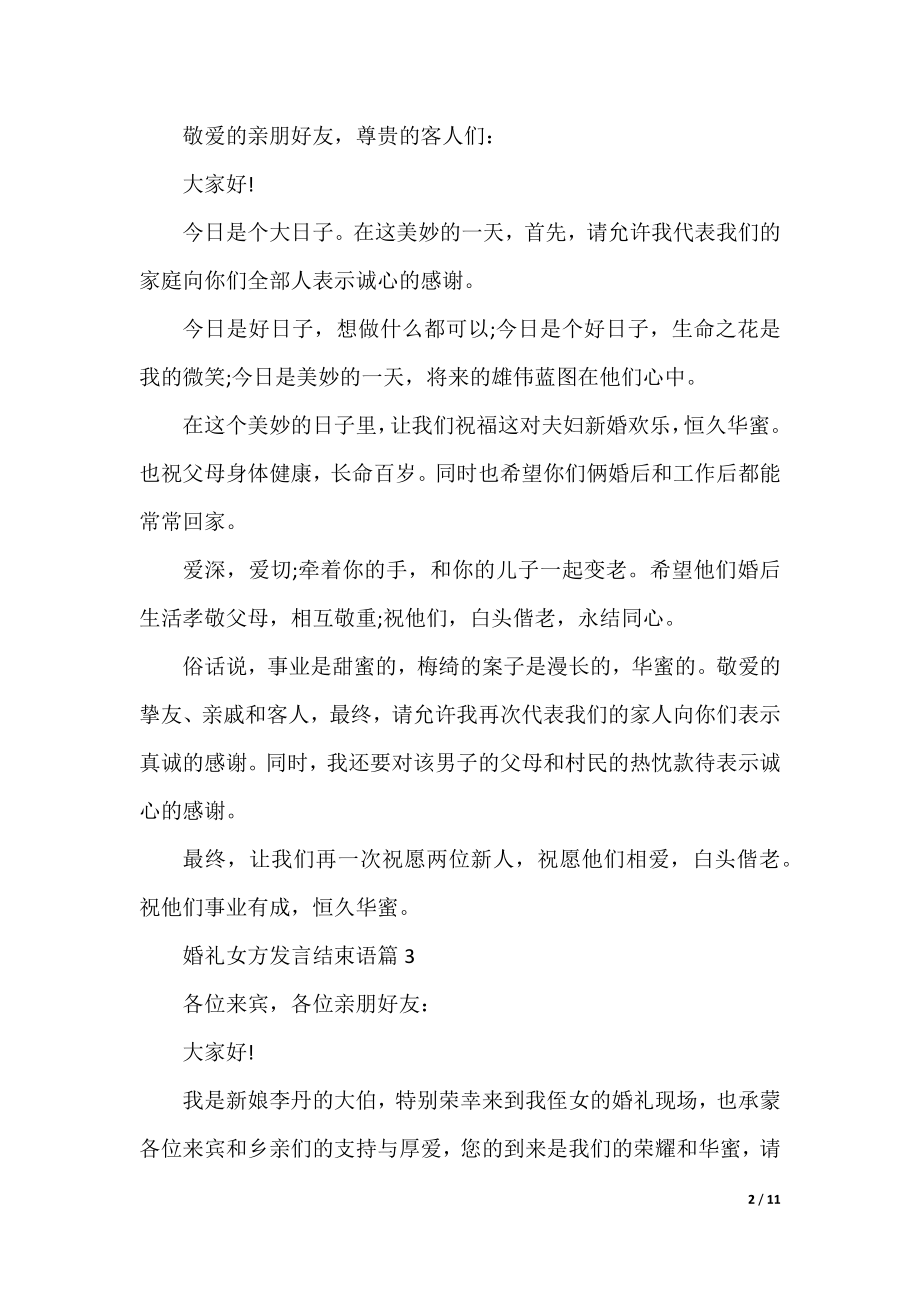 婚礼女方发言结束语10篇.docx_第2页