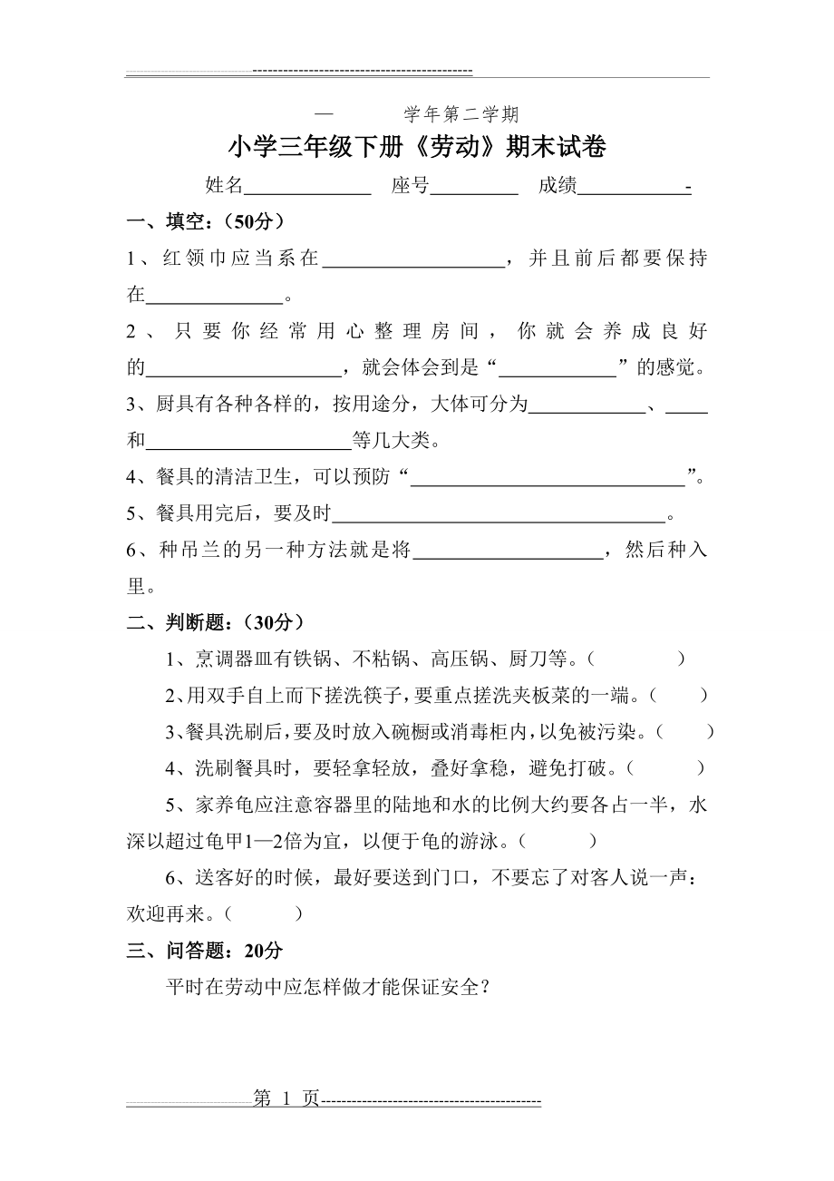 小学三年级下册劳动期末试卷(2页).doc_第1页