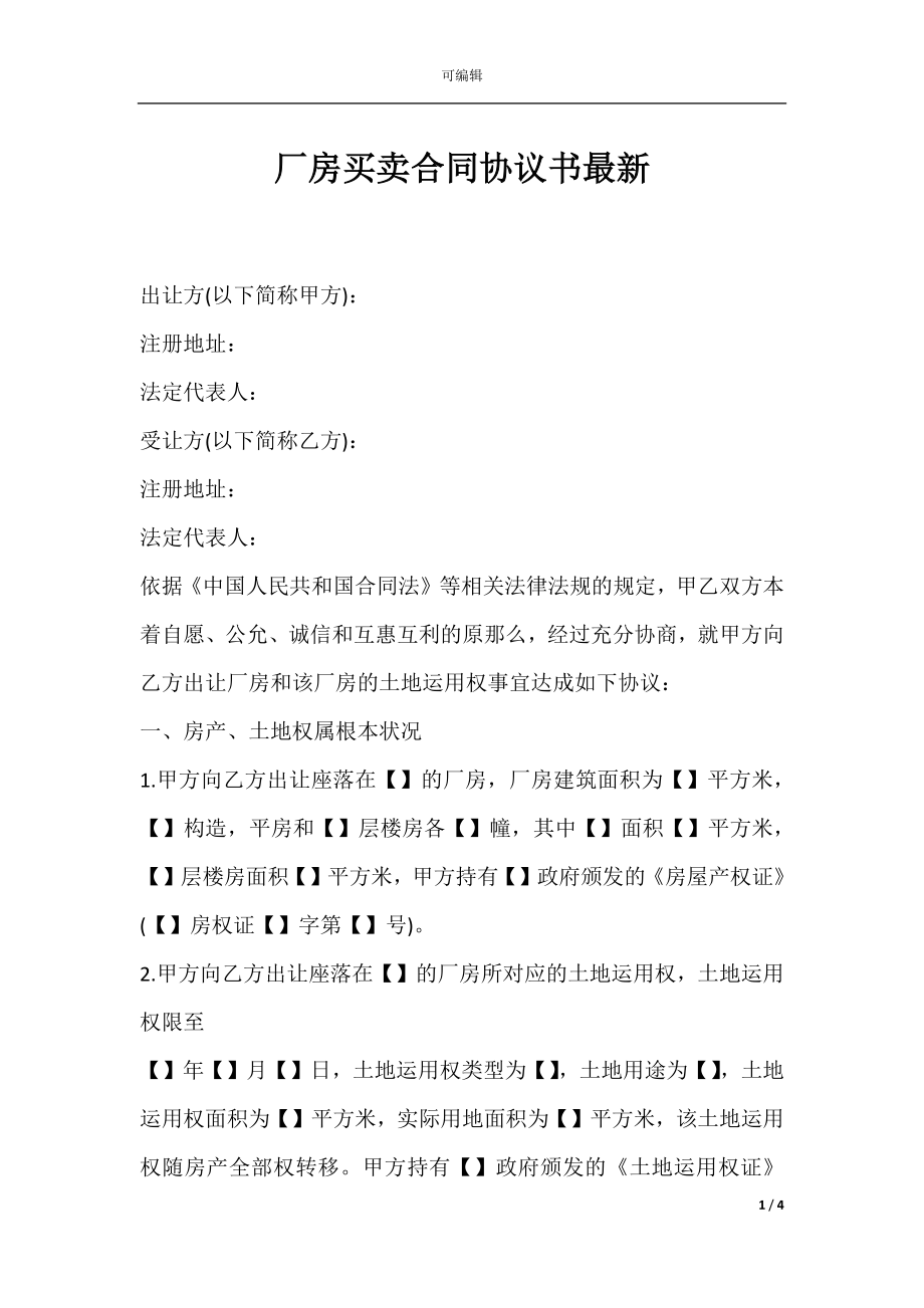 厂房买卖合同协议书最新.docx_第1页