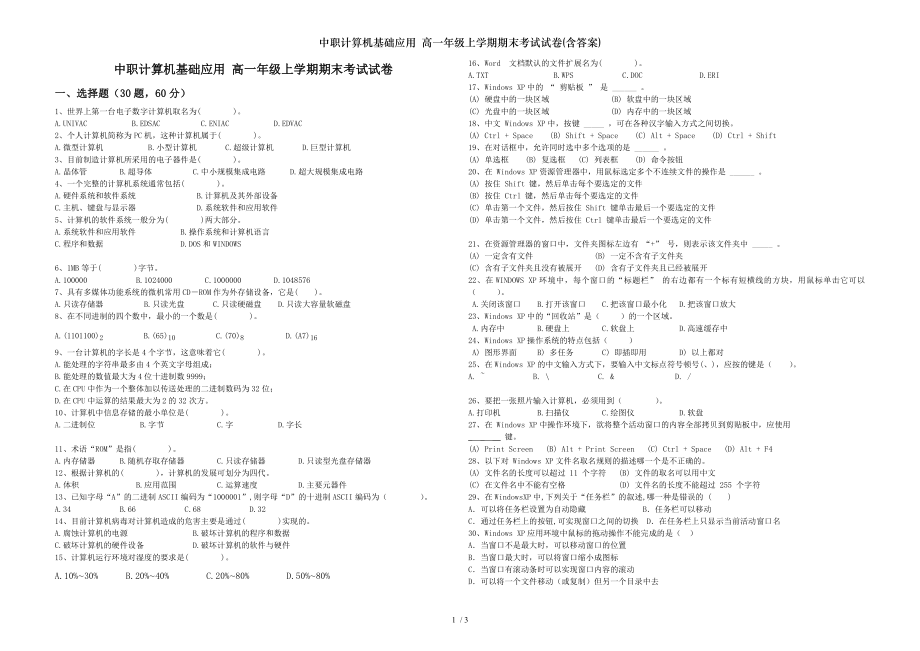 中职计算机基础应用 高一年级上学期期末考试试卷含答案.doc_第1页