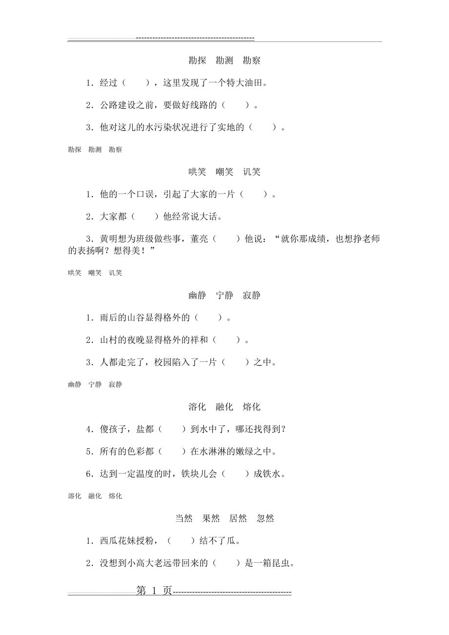 小学语文词语辨析(2页).doc_第1页