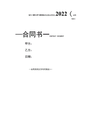 软件买卖合同范文2022(合同范本).docx