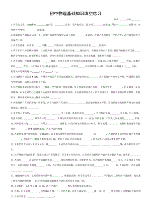 初中物理基础知识填空练习.doc