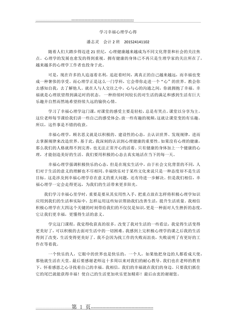 学习幸福心理学心得(1页).doc_第1页