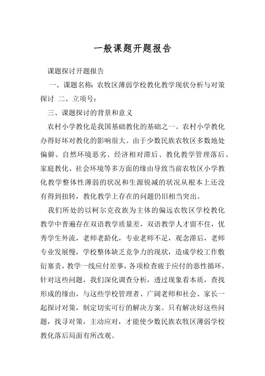 一般课题开题报告.docx_第1页