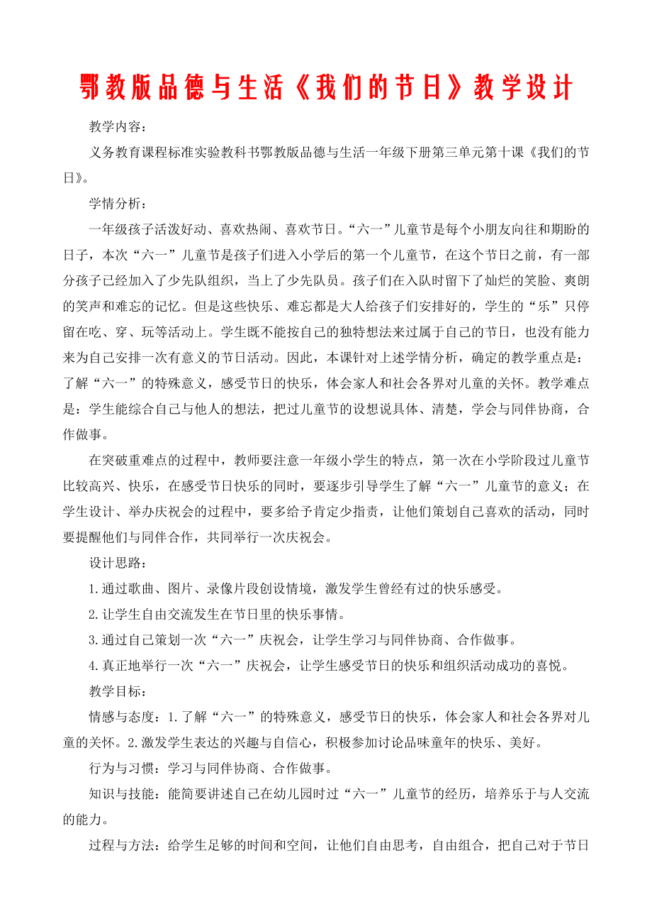 鄂教版品德与生活我们的节日教学设计.doc_第1页