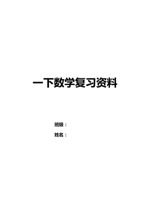 小学一年级下学期数学总复习题库资料(39页).doc