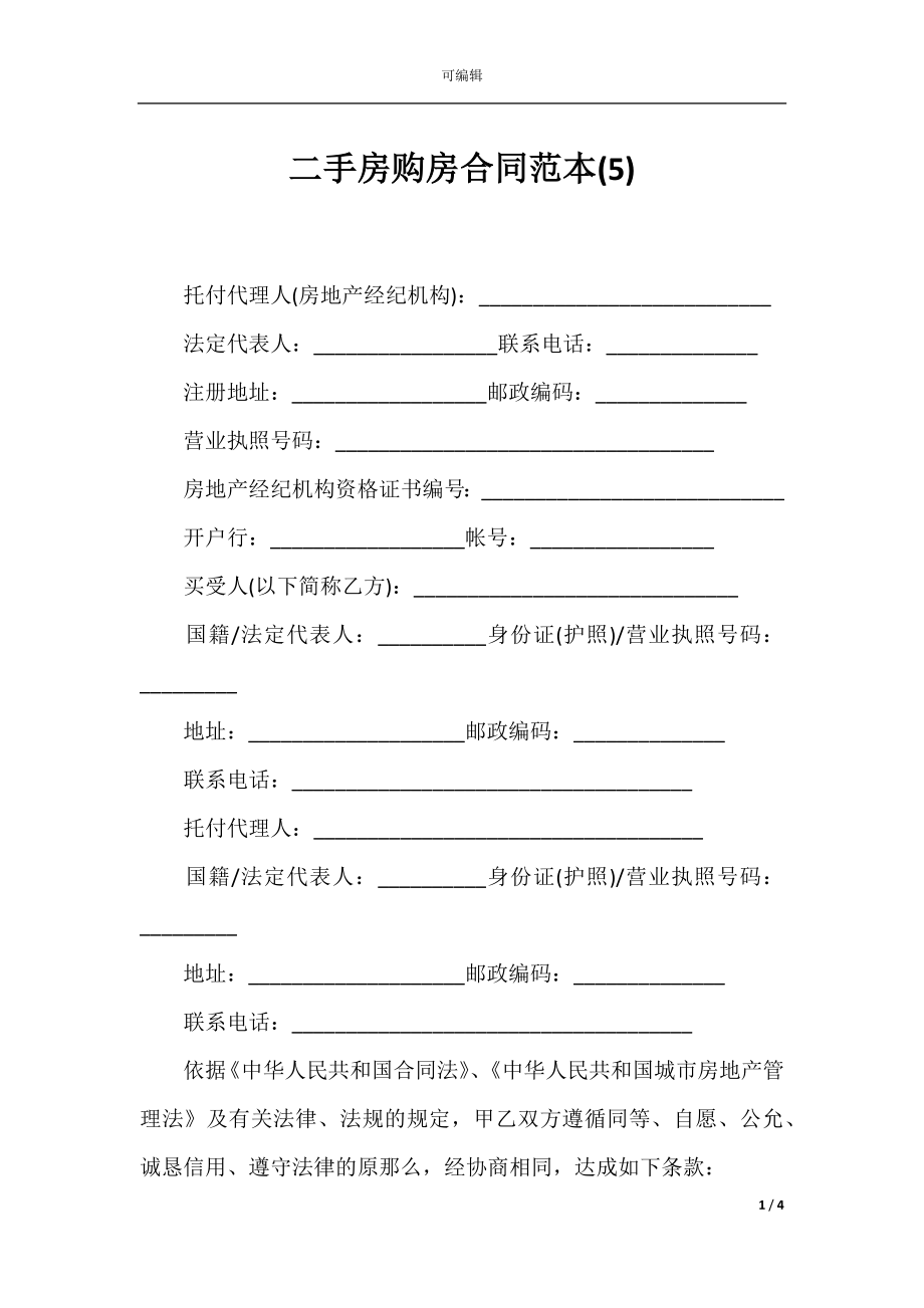 二手房购房合同范本(5).docx_第1页