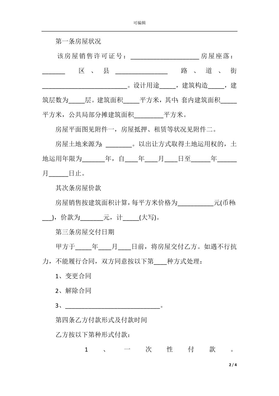 二手房购房合同范本(5).docx_第2页