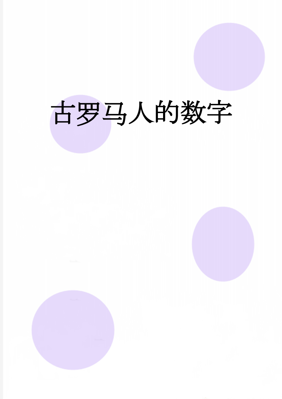 古罗马人的数字(6页).doc_第1页