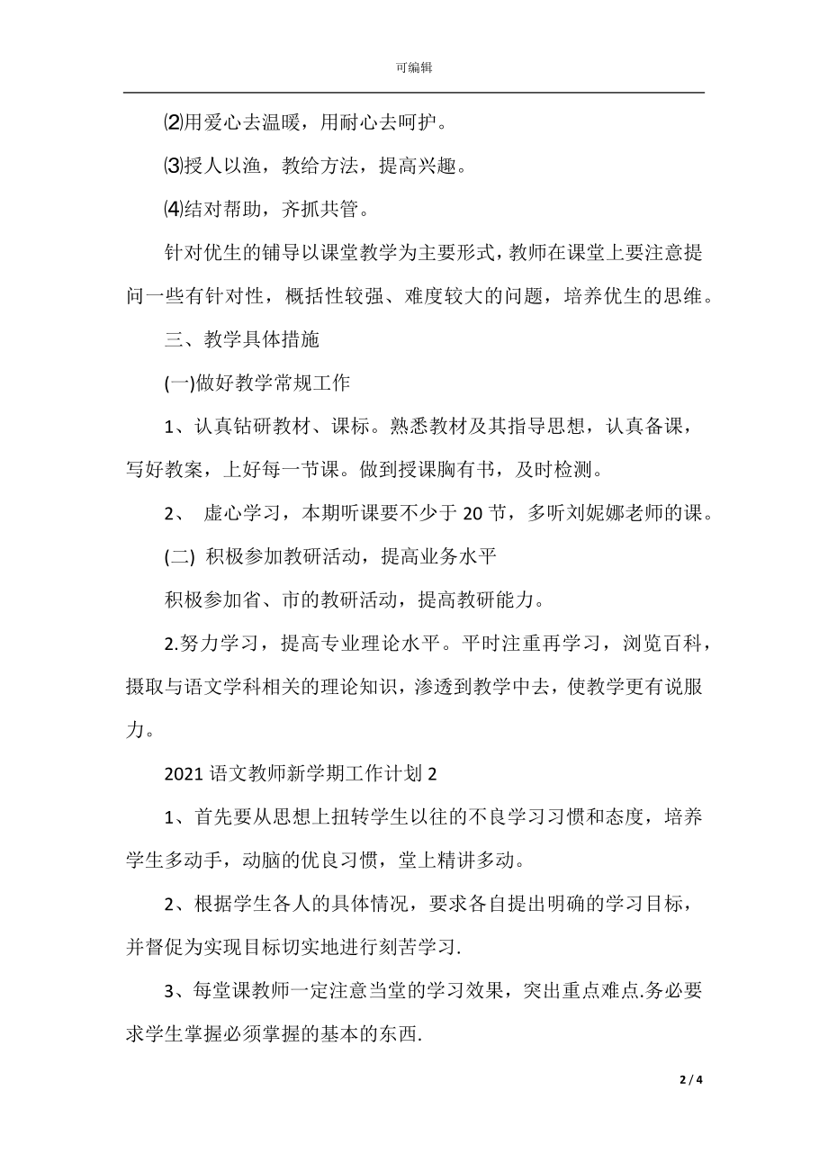 2022-2023语文教师新学期工作计划.docx_第2页