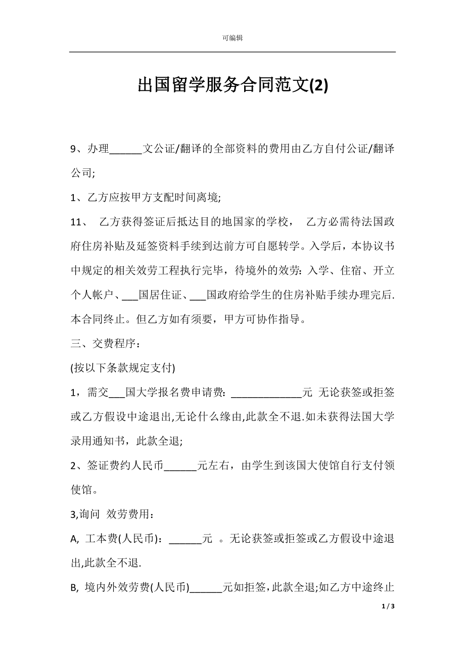 出国留学服务合同范文(2).docx_第1页