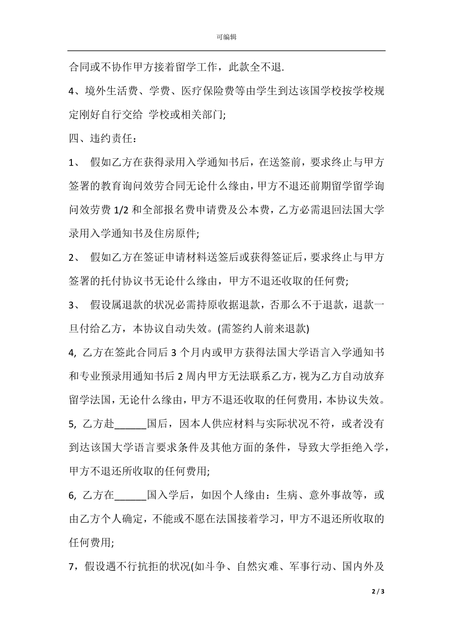 出国留学服务合同范文(2).docx_第2页