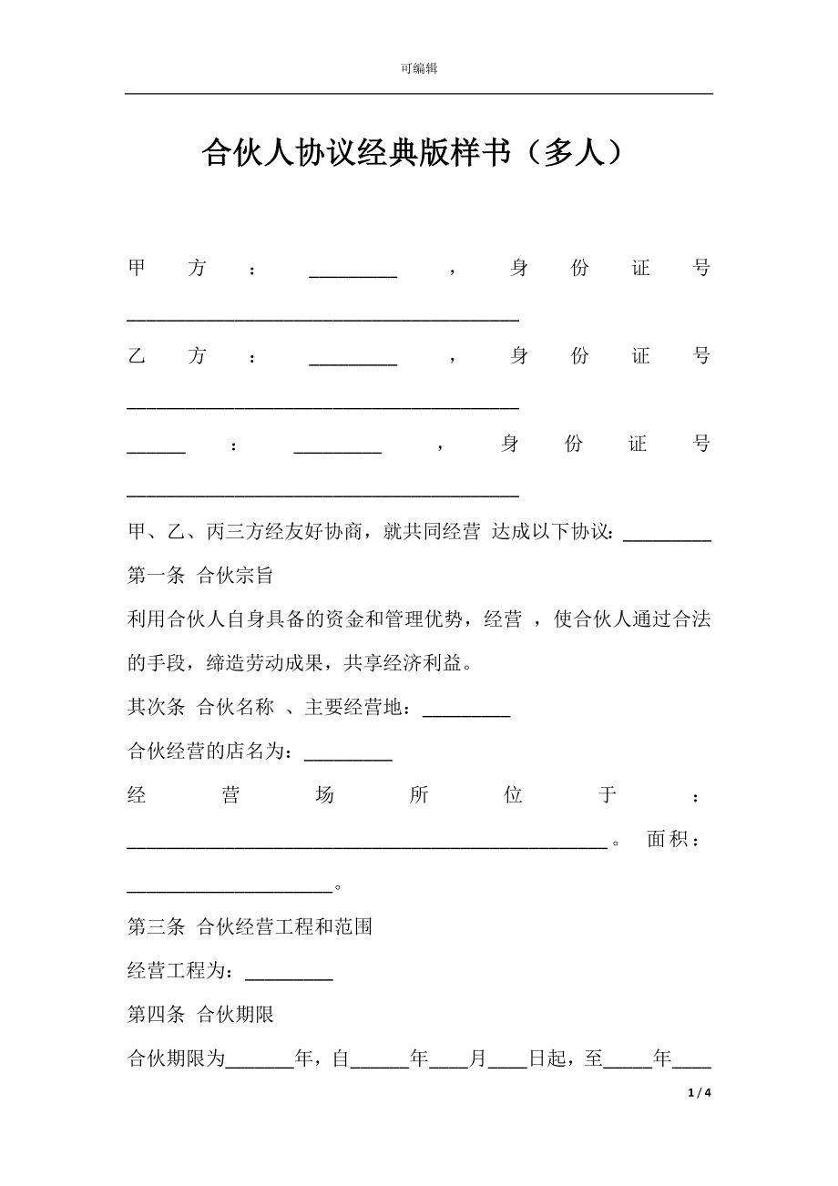 合伙人协议经典版样书（多人）.docx_第1页