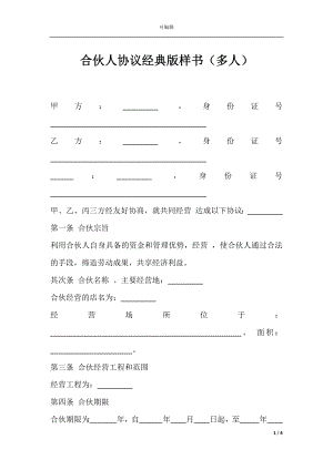 合伙人协议经典版样书（多人）.docx