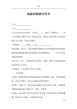 地板砖购销合同书.docx