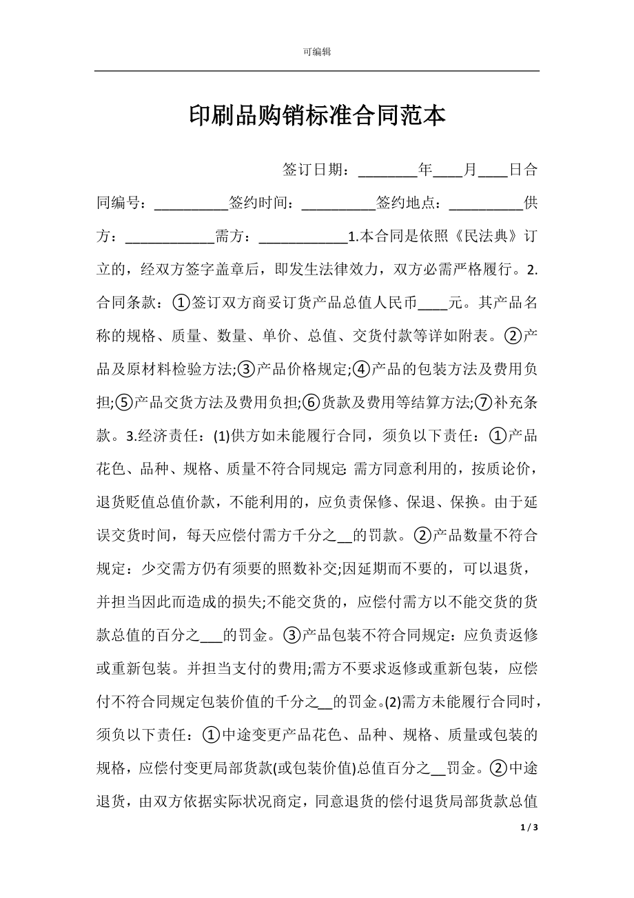 印刷品购销标准合同范本.docx_第1页