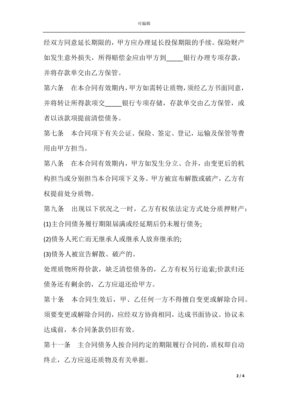 动产质押合同模板一.docx_第2页