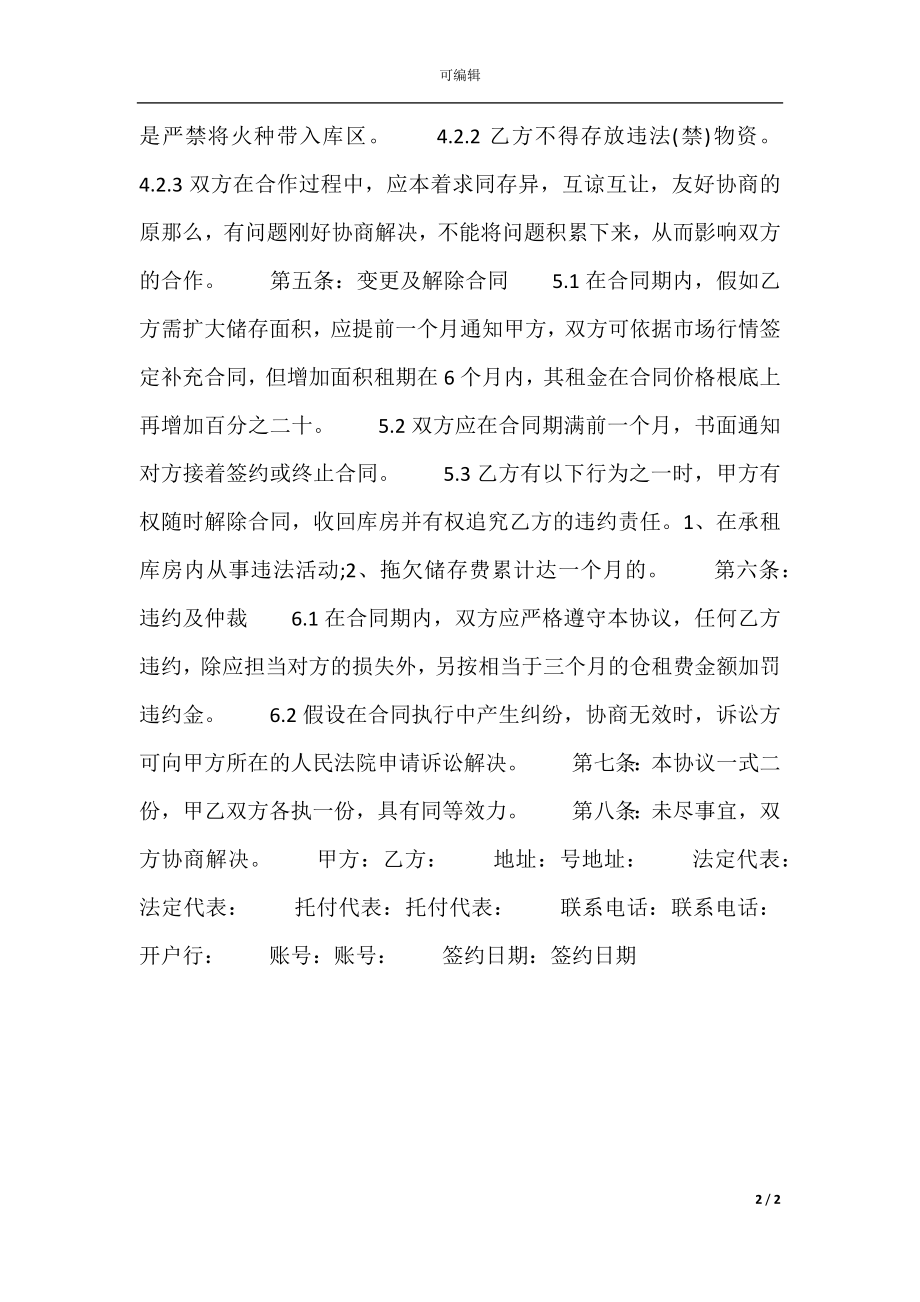 实用私人服务合同样本.docx_第2页