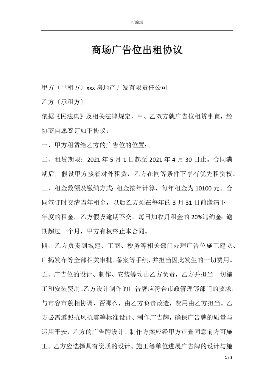 商场广告位出租协议.docx_第1页