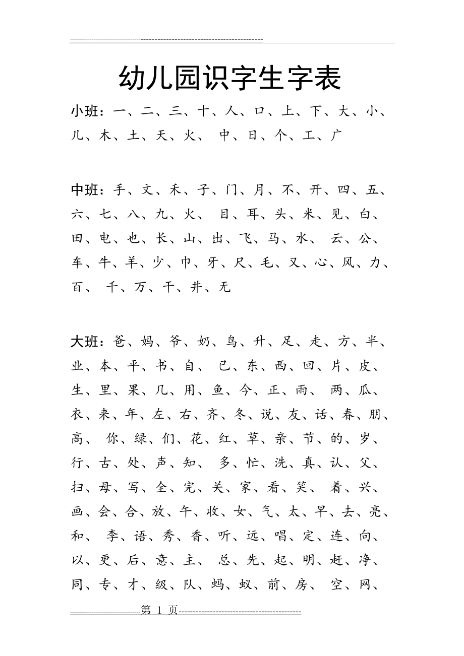 幼儿园识字生字表(2页).doc_第1页