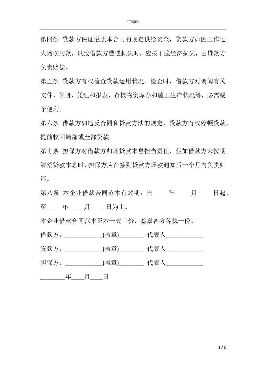 企业借款合同书通用版范本.docx_第2页