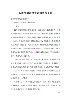 弘扬师德师风主题演讲稿5篇.docx