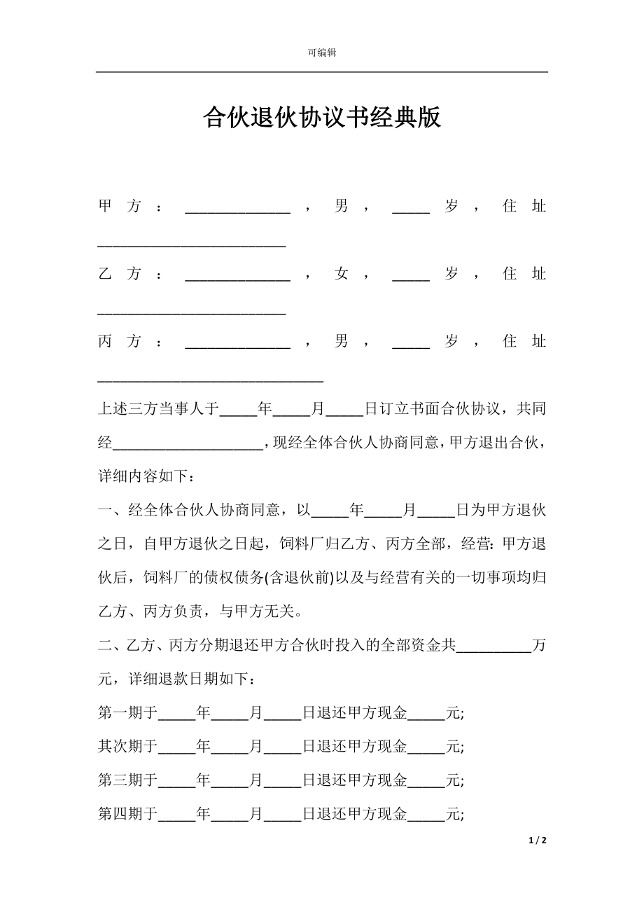 合伙退伙协议书经典版.docx_第1页