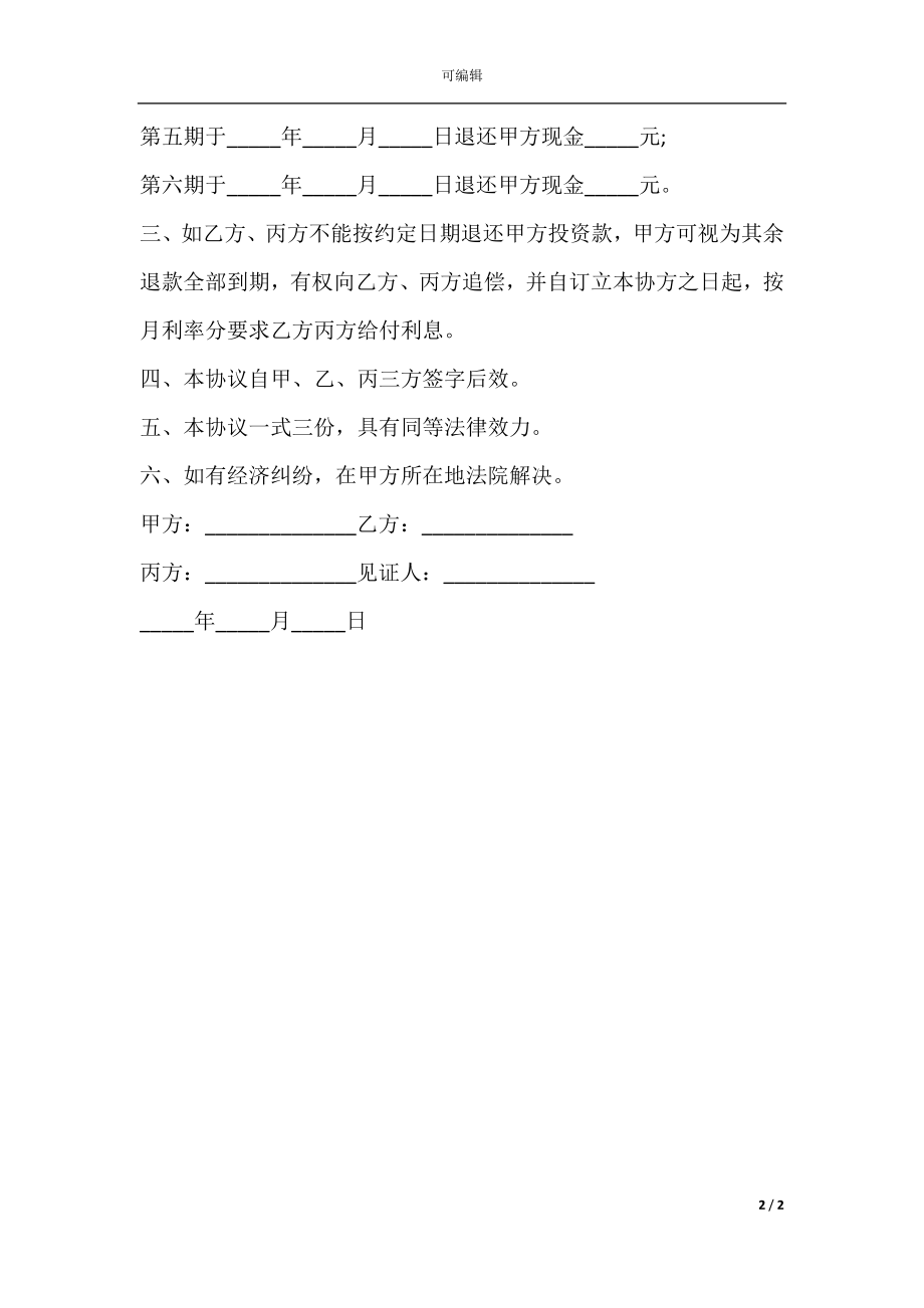 合伙退伙协议书经典版.docx_第2页