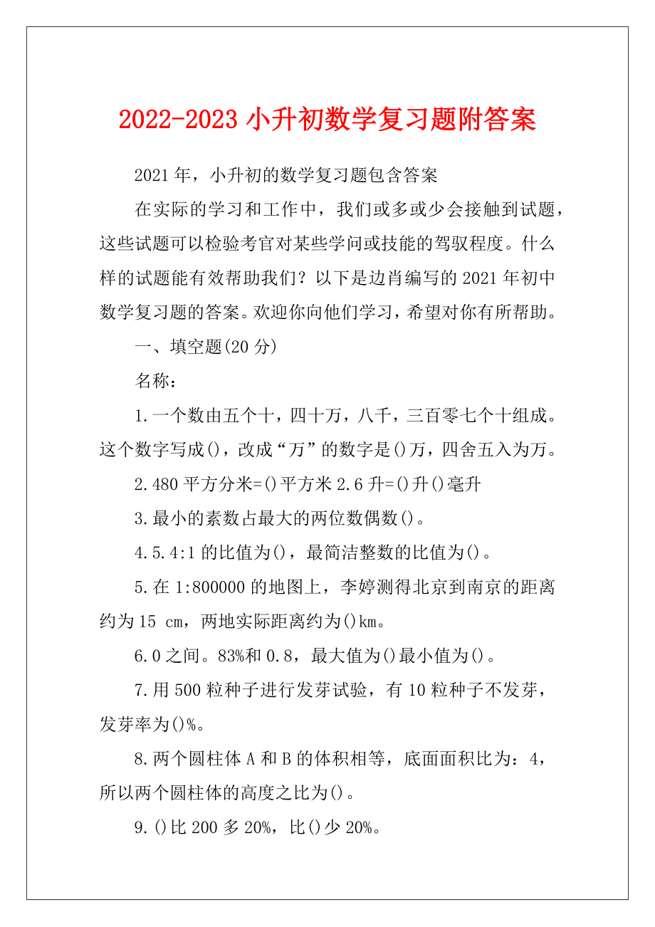 2022-2023小升初数学复习题附答案.docx_第1页