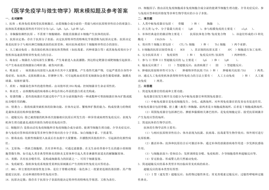 医学免疫学与微生物学期末模拟题及参考答案.doc_第1页