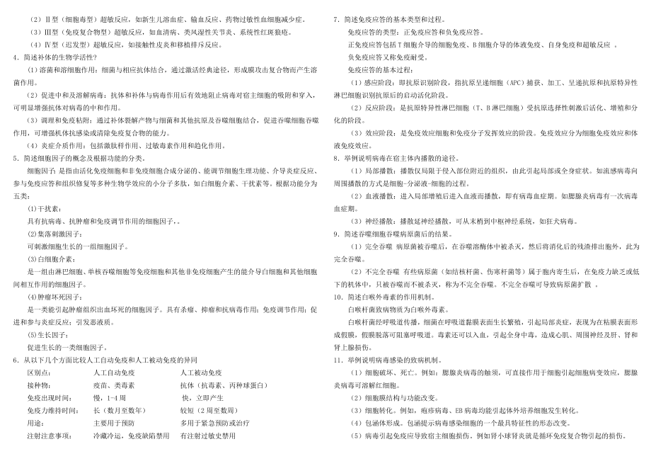 医学免疫学与微生物学期末模拟题及参考答案.doc_第2页