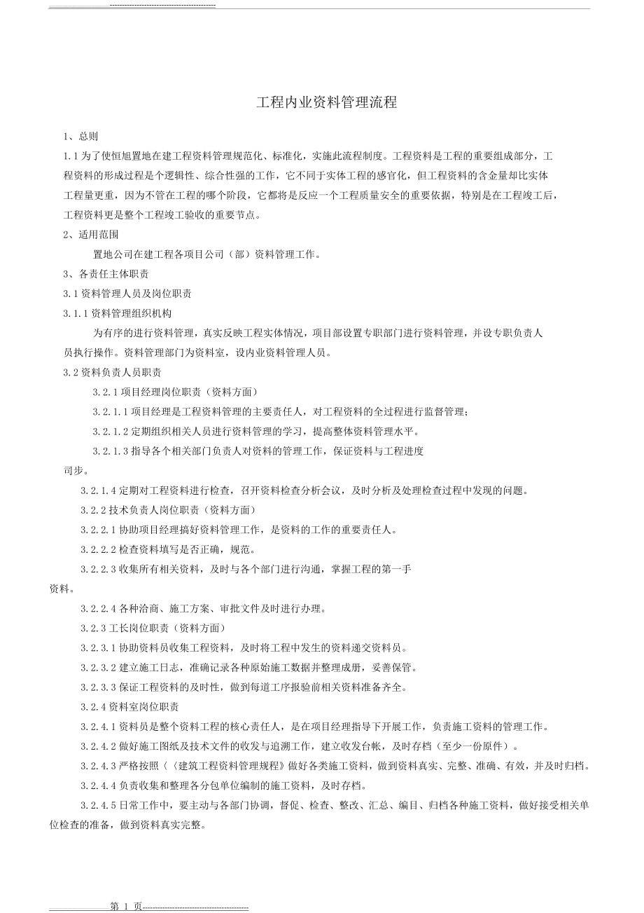 工程资料管理流程、程序(4页).doc_第1页