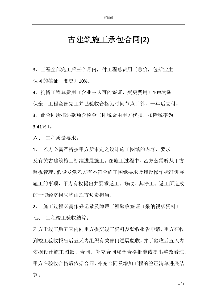 古建筑施工承包合同(2).docx_第1页