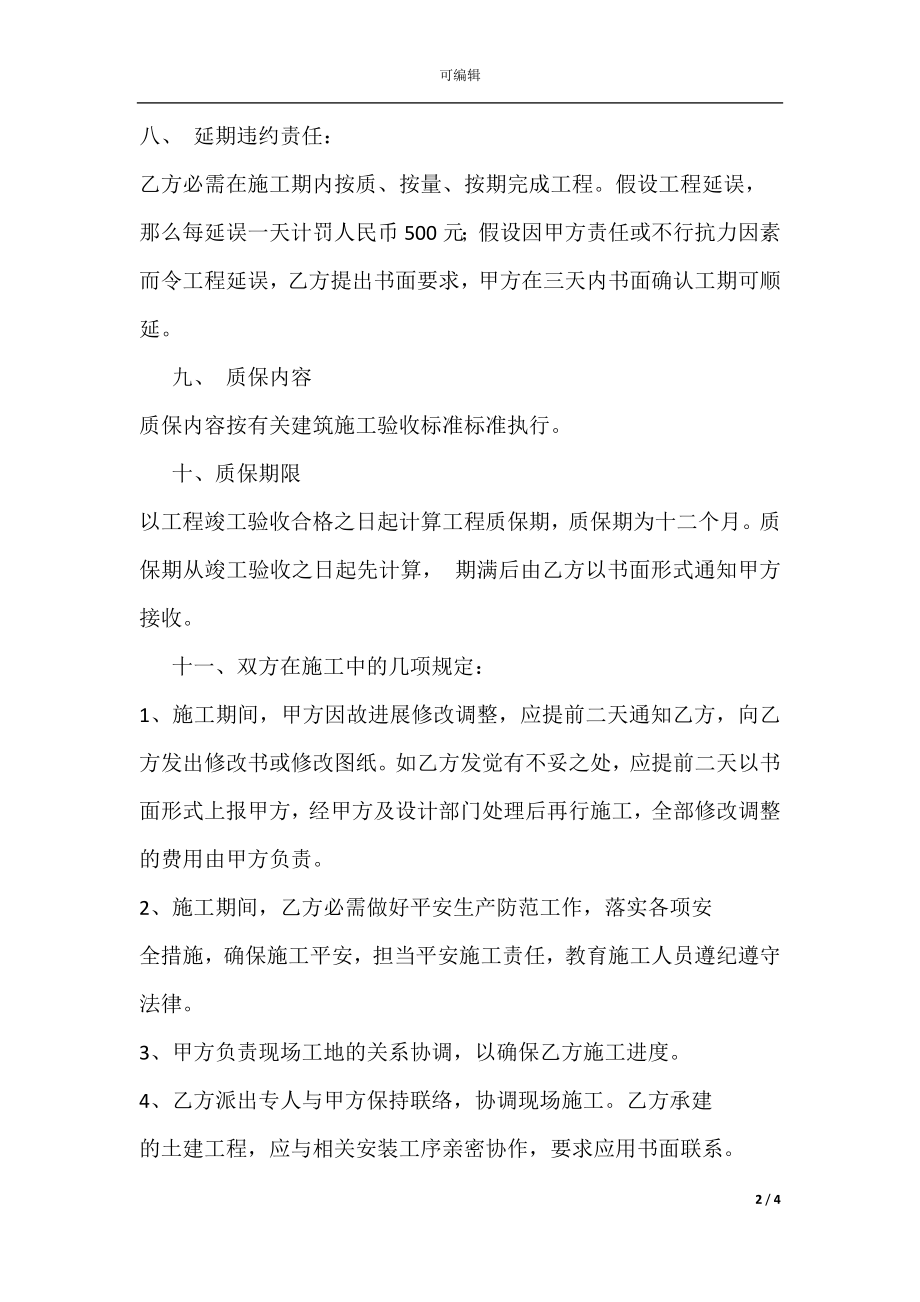 古建筑施工承包合同(2).docx_第2页