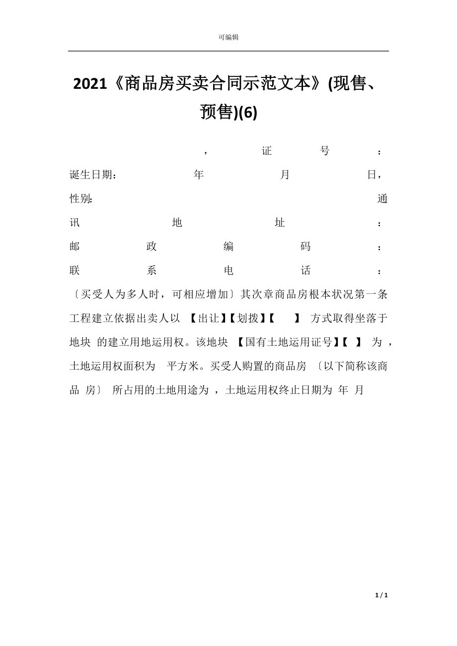 2021《商品房买卖合同示范文本》(现售、预售)(6).docx_第1页