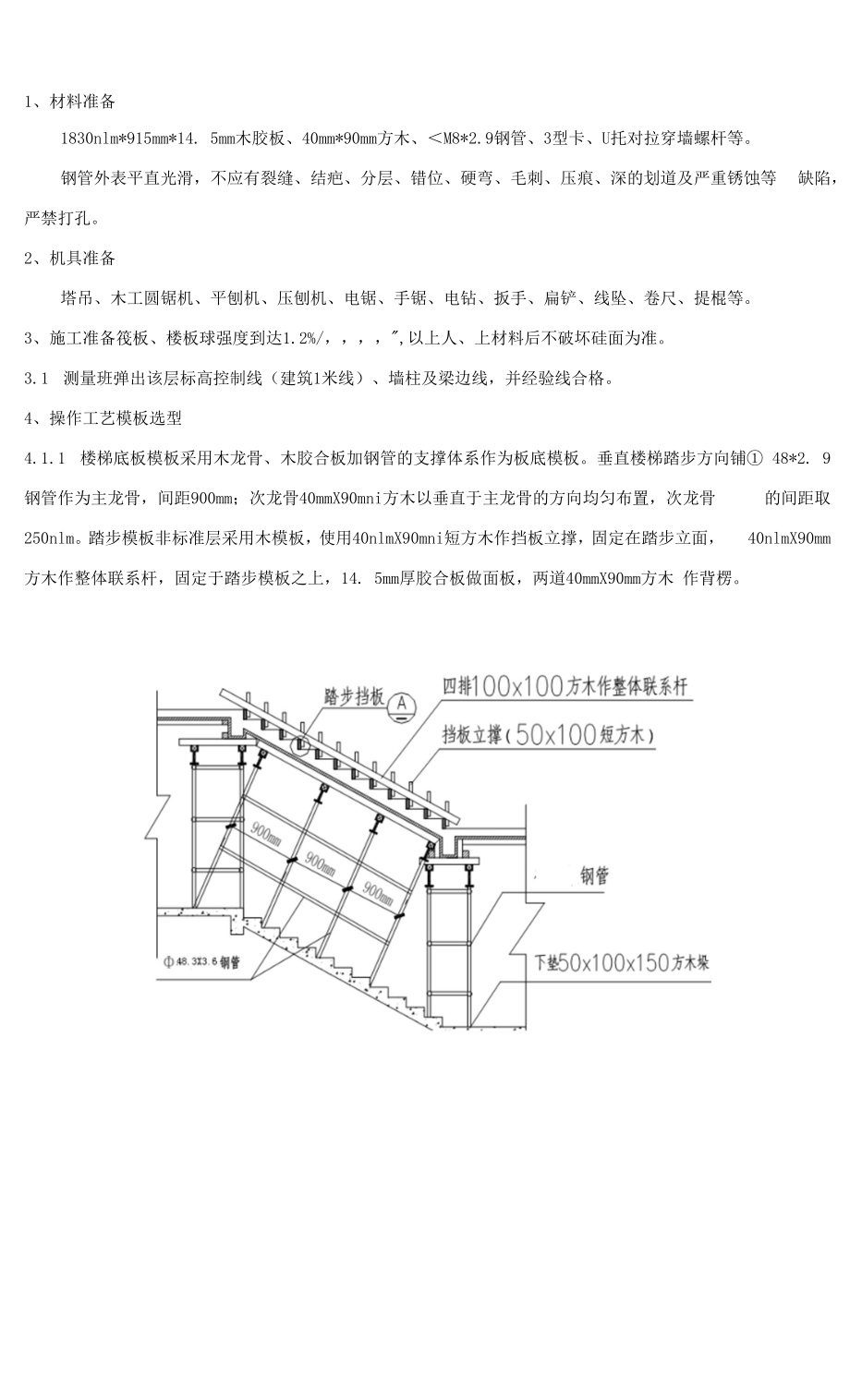 094-楼梯模板搭设施工技术交底.docx_第1页