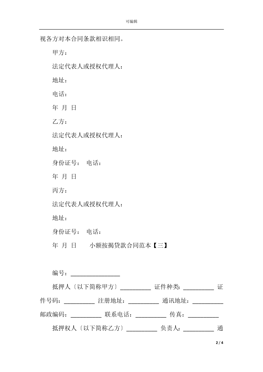 小额按揭贷款合同范本(2).docx_第2页