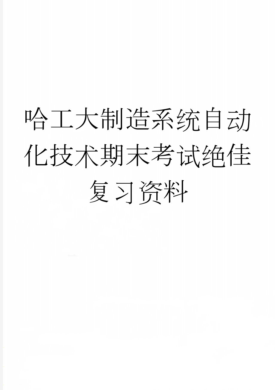 哈工大制造系统自动化技术期末考试绝佳复习资料(5页).doc_第1页