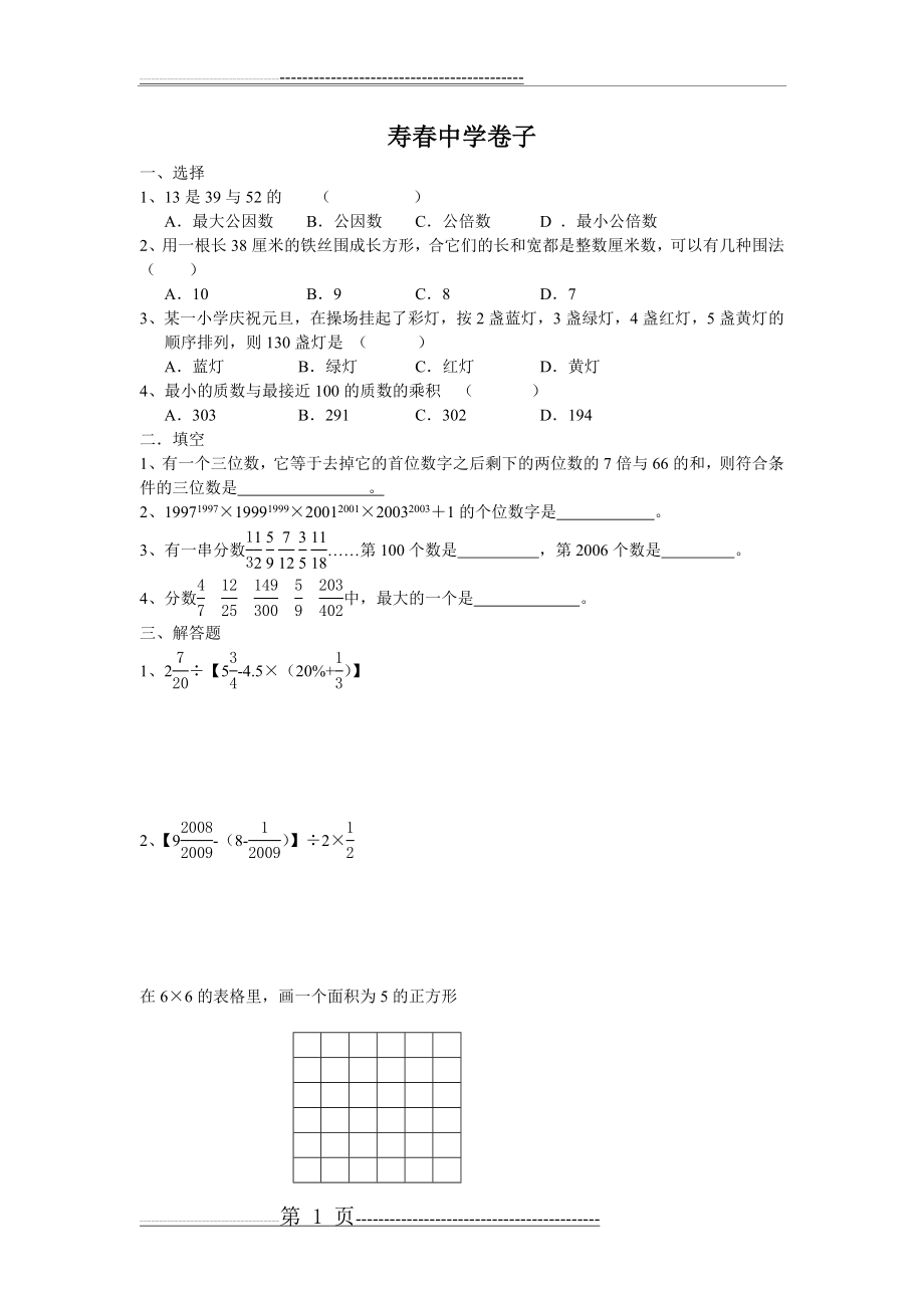 安徽小升初自主招生数学试卷(7页).doc_第1页