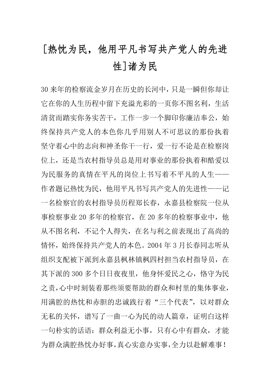 [热忱为民他用平凡书写共产党人的先进性]诸为民.docx_第1页