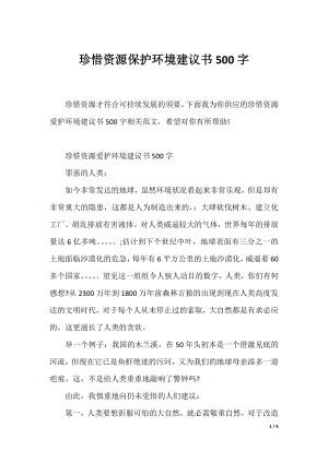 珍惜资源保护环境建议书500字.docx