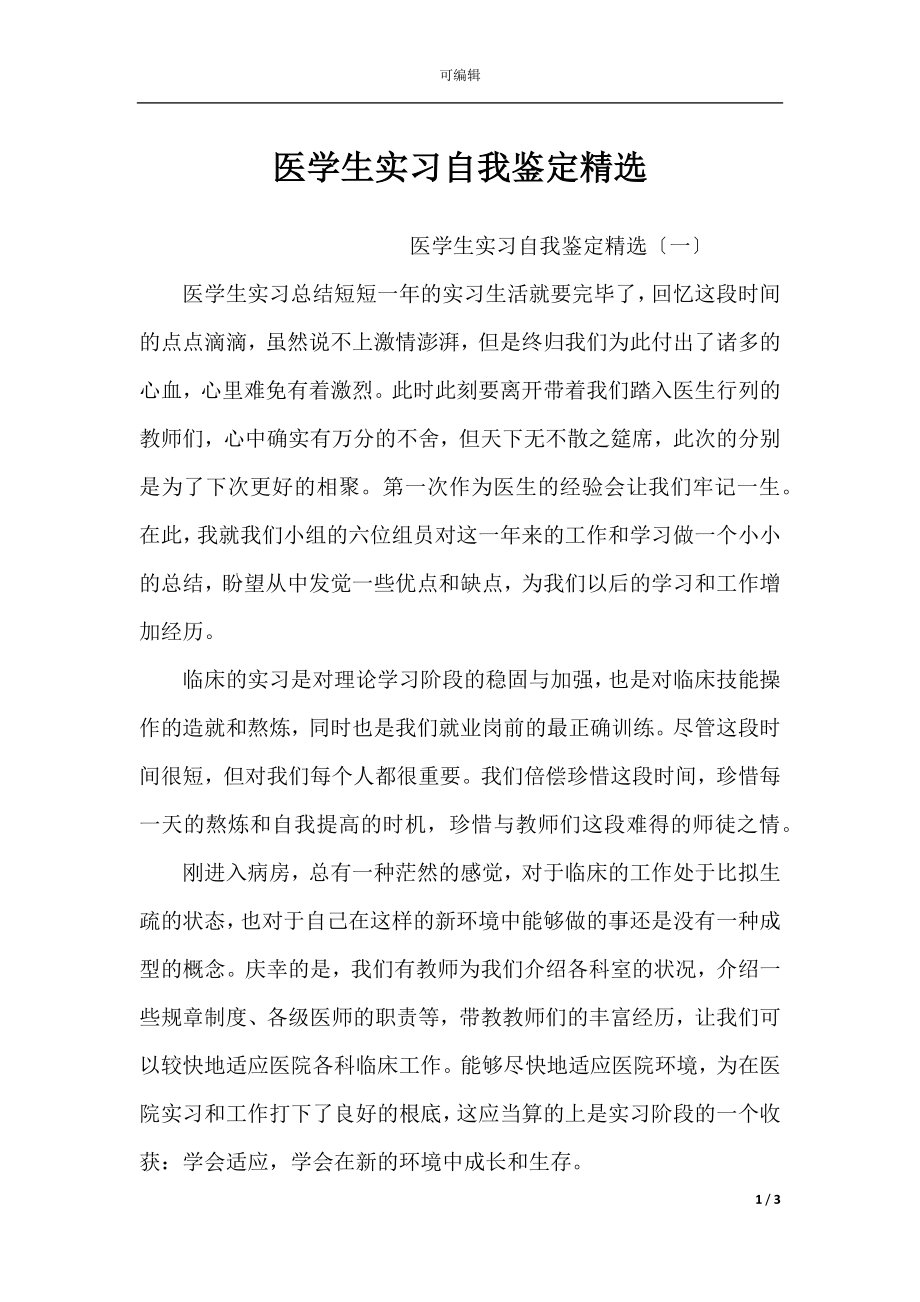 医学生实习自我鉴定精选.docx_第1页