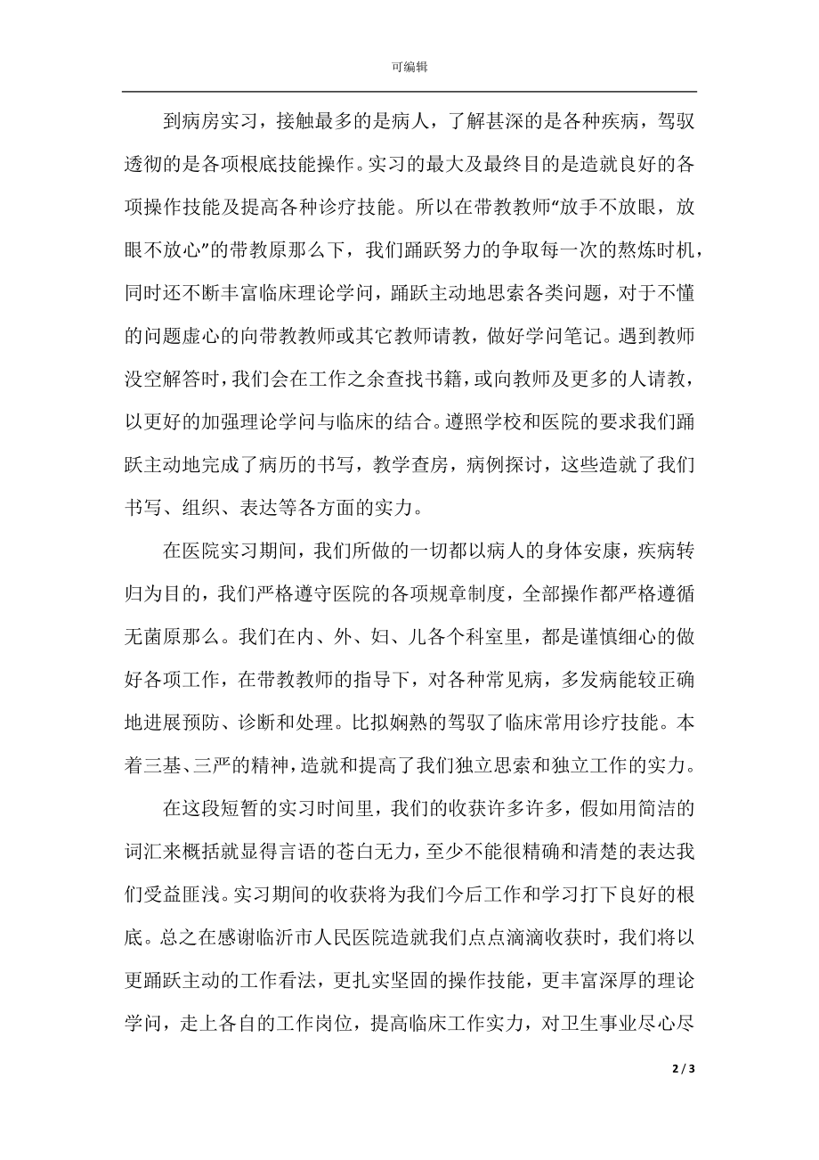 医学生实习自我鉴定精选.docx_第2页