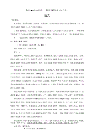 备战2022年高考语文一轮复习检测卷（三）（江苏卷）（解析版）.docx