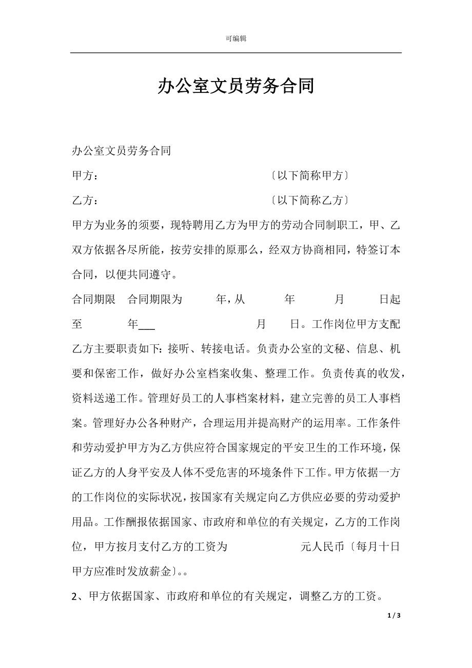 办公室文员劳务合同.docx_第1页