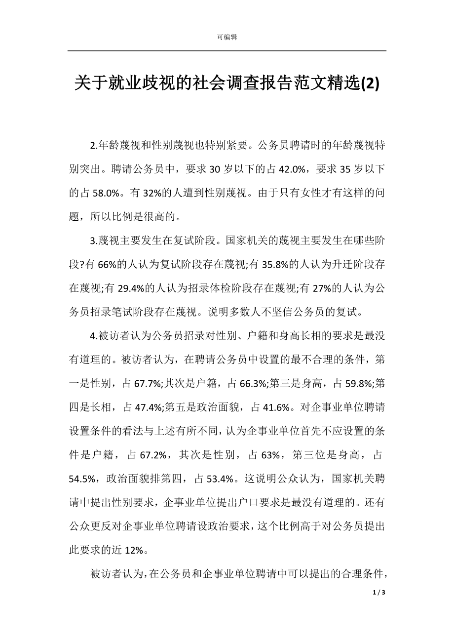 关于就业歧视的社会调查报告范文精选(2).docx_第1页