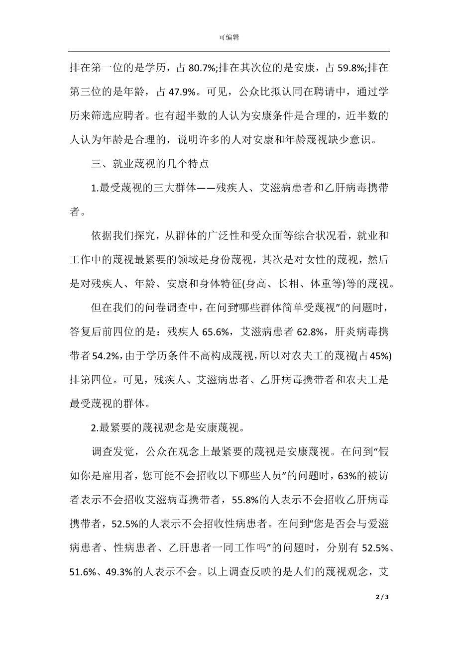 关于就业歧视的社会调查报告范文精选(2).docx_第2页