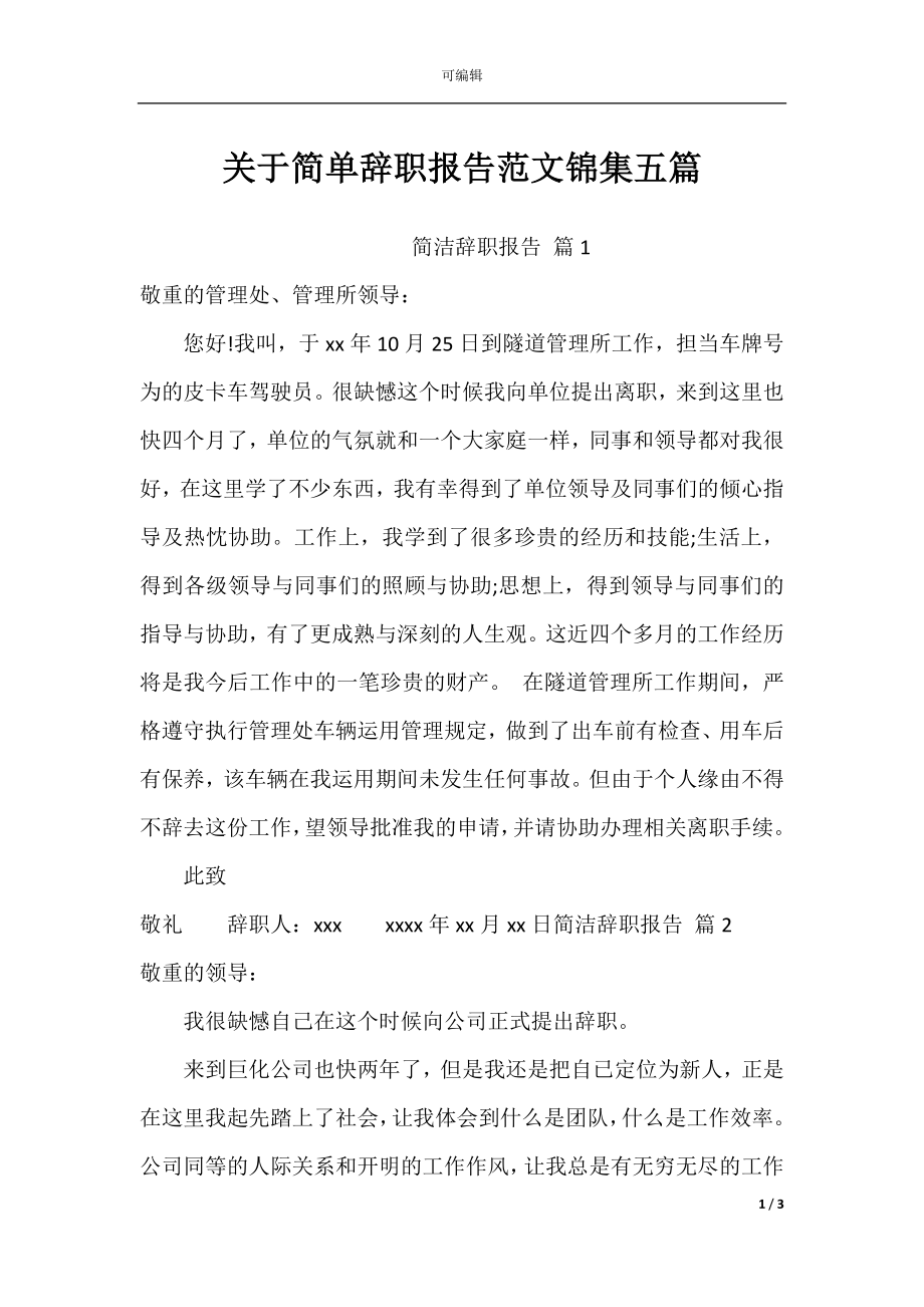 关于简单辞职报告范文锦集五篇.docx_第1页