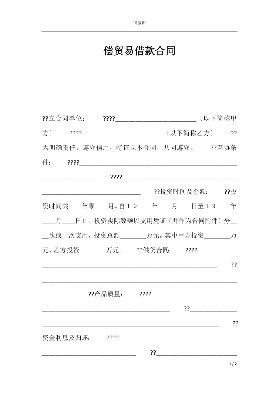 偿贸易借款合同.docx_第1页